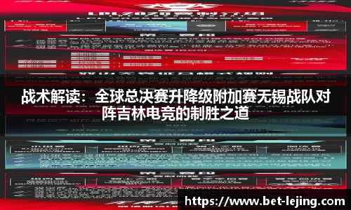 战术解读：全球总决赛升降级附加赛无锡战队对阵吉林电竞的制胜之道