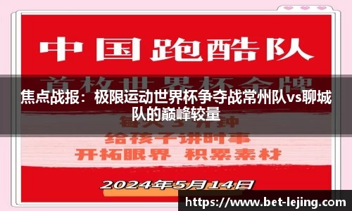 焦点战报：极限运动世界杯争夺战常州队vs聊城队的巅峰较量